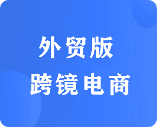 外貿(mào)跨境電商系統(tǒng)